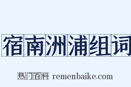 宿南洲浦组词是什么意思的图片